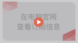 如何在电脑官网查询订阅信息