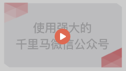 如何更好使用千里马公众号