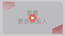 如何查看更多联系人